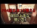 [レインボーシックスシージ解説]PS4版日本一が教えるADSポジション！