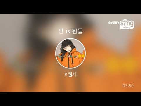 [everysing] 넌 is 뭔들