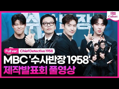 [풀영상] MBC '수사반장 1958' 제작발표회｜이제훈 Lee Jehoon·이동휘 Lee Donghwi·최우성·윤현수｜Chief Detective 1958