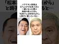 松本人志を財布呼ばわりしたバナナマン設楽に... #shorts