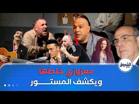 راك في التحقيق مصطفى معزوزي جبد كلش وفرغ قلبو 