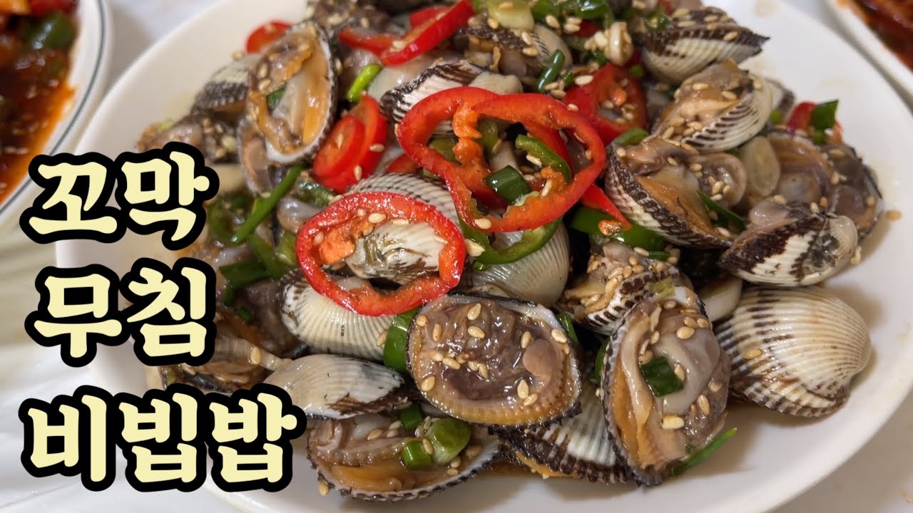 【맛집】꼬막무침! 꼬막 맛있게 삶는 법. 꼬막비빔밥 만드는 법. - YouTube