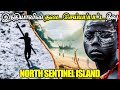 இந்த தீவை இந்தியா ஏன் தடை செய்தது? | The Mystery of North Sentinel Island | Thatz It Channel