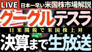 【テスラグーグル決算まで生放送】日本と関税協定でまたまた逆転！今日の株価上昇の理由【米国市場LIVE解説】企業決算 要人発言【生放送】日本一早い米国株市場解説 朝4:30～