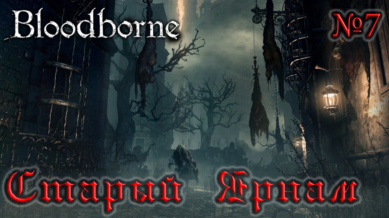 Bloodborne старый ярнам карта