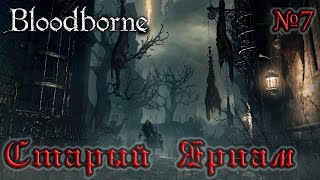 BloodBorne Прохождение, тактика и секреты - #7 Старый Ярнам