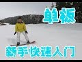 最实用的单板新手教学 大公开 VLOG 164