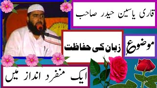 قاری یاسین حیدر موضوع زبان کی حفاظت Qari yaseen Haider, Zuban Ki Hifazat 3 8 2014