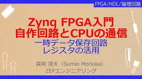 No_A162 Zynq FPGA入門//自作回路とCPUの通信，一時データ保存回路//レジスタの活用