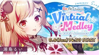 【 #バーチャルメドレー 】🎙バトンを繋いで最高の夏を君と！SUMMER SONG 🌻/ Singing Time Stream【瀬島るい┋ ななしいんく】