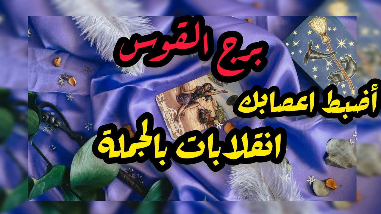 برج القوس* مفاجات💯💯 رح تغير مجرى الاحداث/العشرة ايام الاخيرة اكتوبر2025