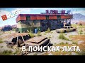 [RUST/РАСТ] В ПОИСКАХ ЛУТА