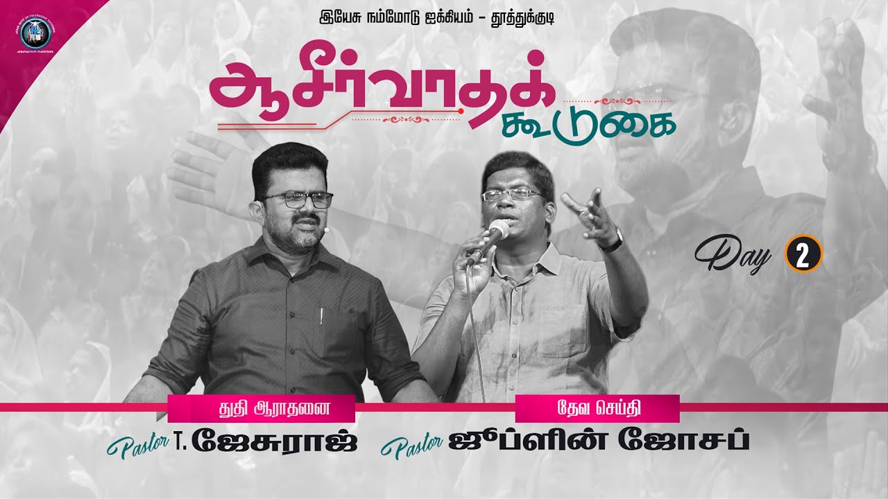 இயேசுவும் உடன்படிக்கையும் | JESUS AND THE COVENANT  | PS. JUBLIN JOSEPH |  PS.T. JESURAJ