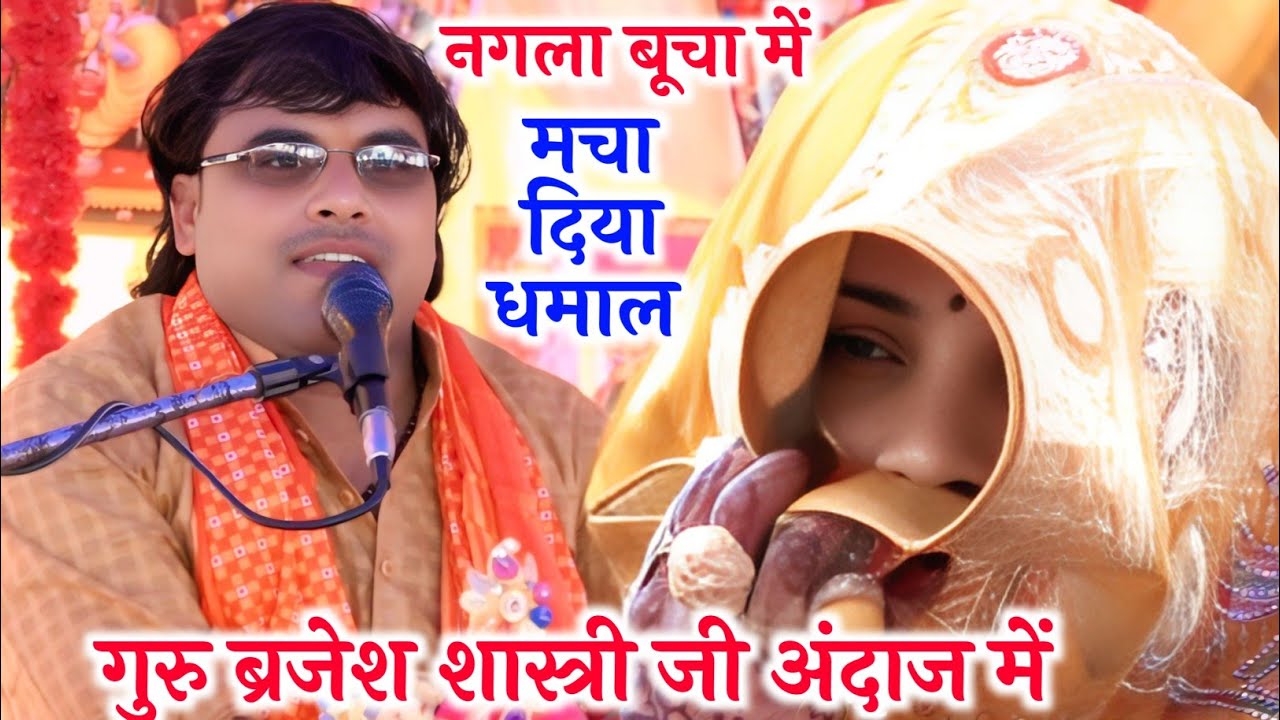 गुरू #ब्रजेश_शास्त्री जी के अंदाज में || नगला #बूचा में मचा दिया धमाल √ #dharvendra_shastri 