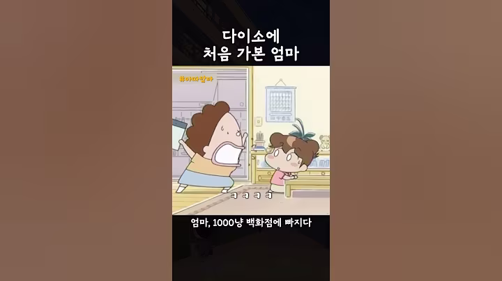 다이소에 빠진 엄마
