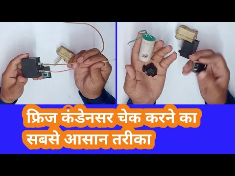 fridge ka capacitor kaise check karen, freeze capacitor checking, how