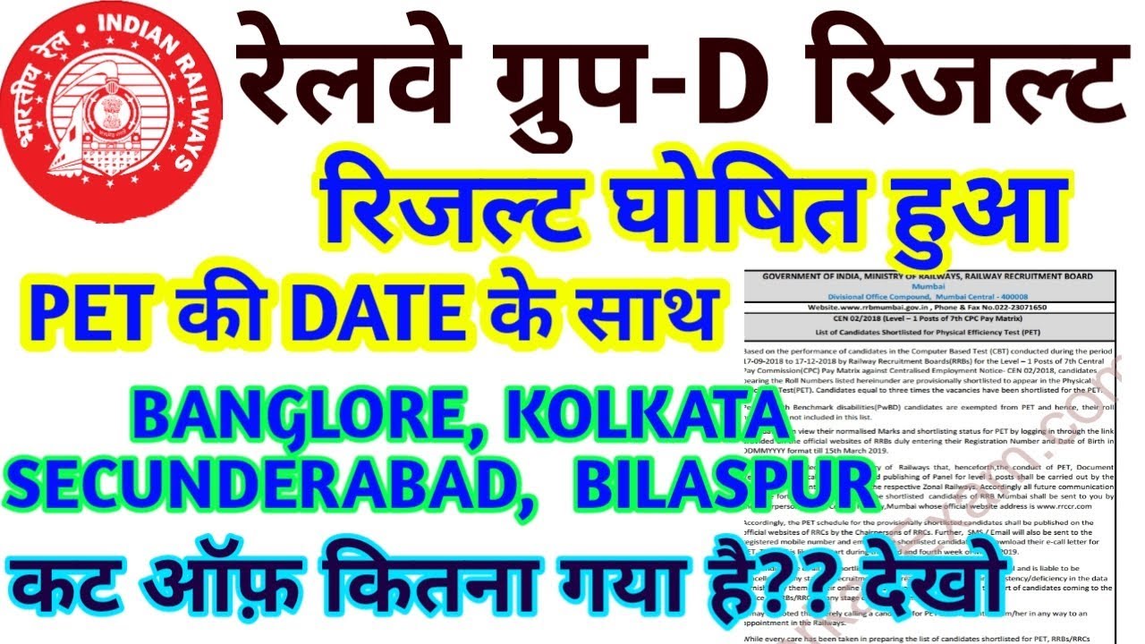 RRB GROUP D RESULT 2018 OFFICIAL CHECK YOUR RESULT आ गया