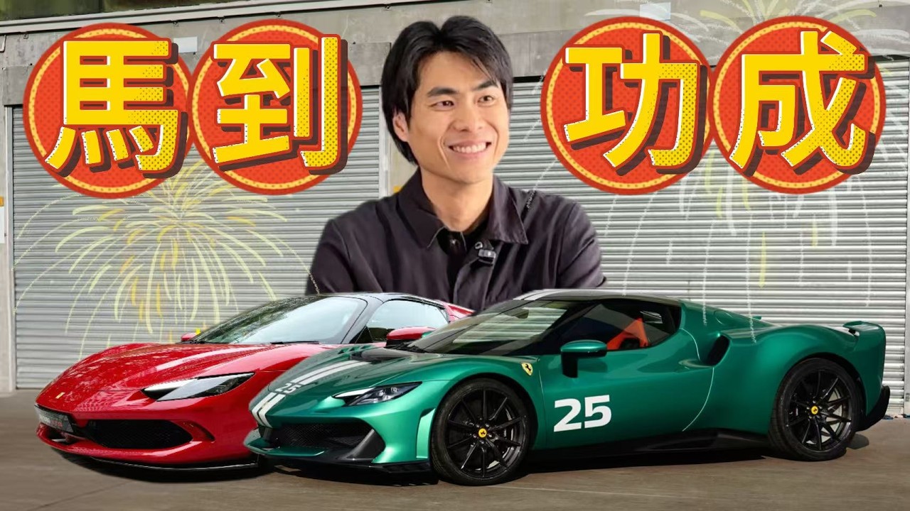 【ENG SUB】馬上報喜 ! 激試法拉利296 GTS / SPECIALE !