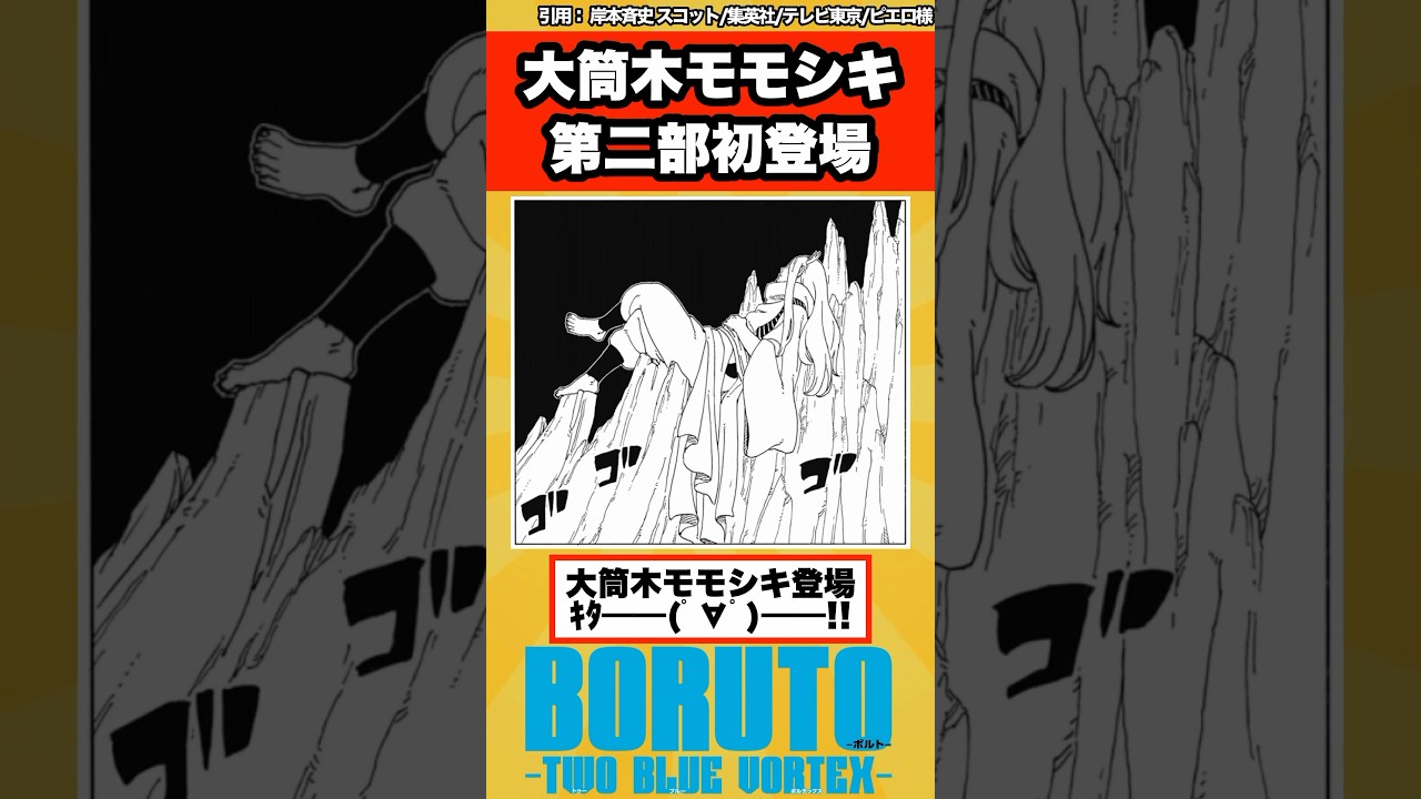 【BORUTO最新105話】大筒木モモシキ第二部待望の初登場に大歓喜な読者達の反応集！