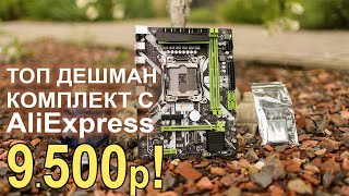Комплект для сборки ПК с AliExpress 9500р!