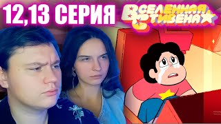 ВСЕЛЕННАЯ СТИВЕНА (Steven universe) 4 сезон 12-13 серия | РЕАКЦИЯ | Astashkins