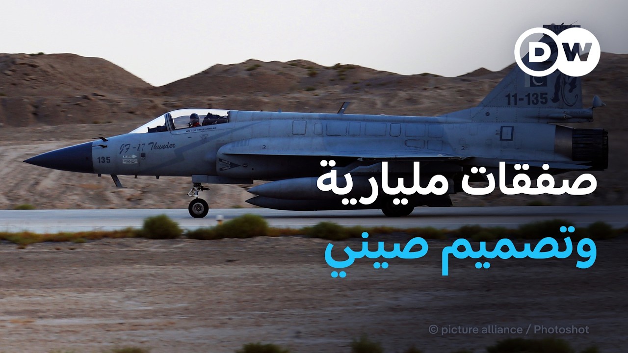 جيه إف-17 ثاندر: كيف أصبحت محور صفقات مليارية لباكستان؟  | صنع في ألمانيا