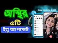 ইমুর চমৎকার ৫টি আপডেট | imo new update 2023