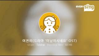 [everysing] 여전히(드라마 '미남이시네요' OST)