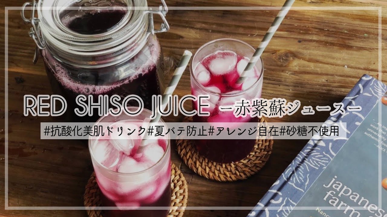 美肌効果抜群 夏バテ対策にも 砂糖不使用のヘルシー赤紫蘇ジュース Youtube 美肌効果抜群 夏バテ対策にも 砂糖不使用のヘルシー赤紫蘇ジュース Youtube