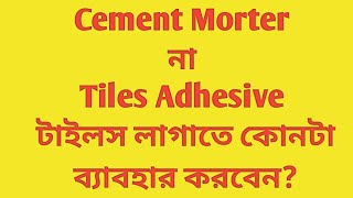 Cement না Tiles Adhesive টাইলস লাগাতে কোনটা ব্যাবহার করবেন?