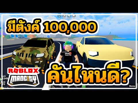 Roblox ร ว วรถราคา 100 000 ซ อค นไหนด Madcity 69 Youtube - sin roblox mad city ss5 40 ร ว วของรางว ลจาก rankซ ซ น5