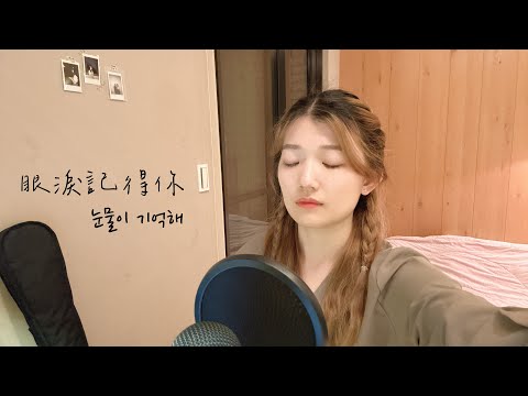 孫盛希(Shi Shi) - 眼淚記得你(눈물이 기억해)(Remembered)(中+韓)｜電影《想見你》主題曲｜Cover by Hooni