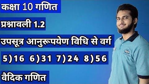Upsutra Anurupyena Vidhi Se Varg Class 10th || Vedic Maths | Square By Anurupyena Method Ex 1.2