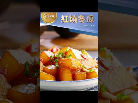 天天好味 Home Cookingのレシピ: 紅焼冬瓜(ホンシャオドングア)~醤汁でご飯がすすむ家庭料理
