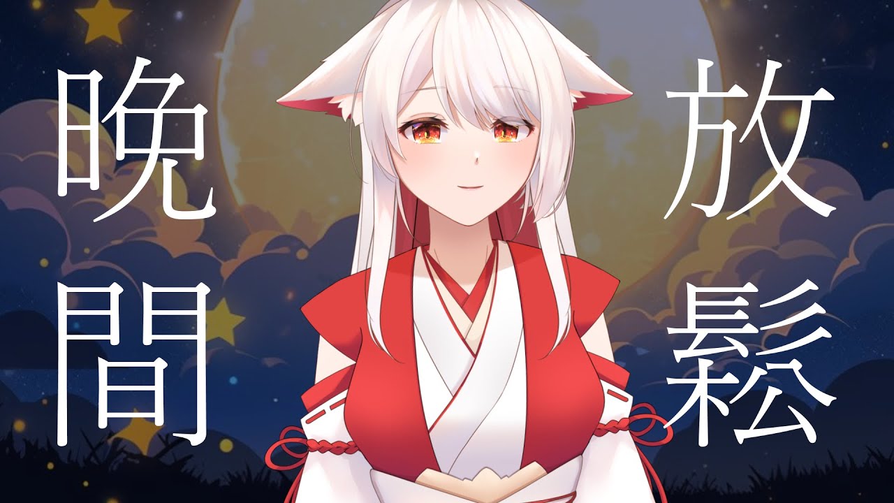 晚間放鬆 | MYViki
