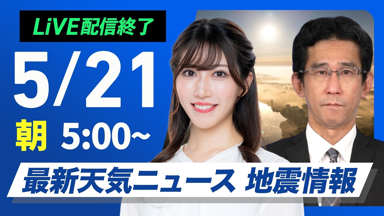 【ライブ】最新天気ニュース・地震情報 2026年5月21日(木)/関東は通勤時に雨のピーク 東北〜九州で局地的な強雨や雷雨注意〈ウェザーニュースLiVEモーニング・魚住茉由/山口剛央〉