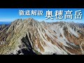 【奥穂高岳・徹底解説】穂高岳山荘から奥穂高岳山頂までのルートを解説