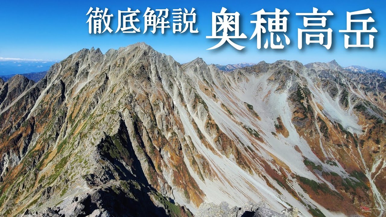 【奥穂高岳・徹底解説】穂高岳山荘から奥穂高岳山頂までのルートを解説
