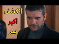 المشهد المنتظر انكشف اكبر سر كان مخبأ بالمسلسل اخيرا عرفنا مين اللي خلص على عزت يا ترى مين رح يكون 