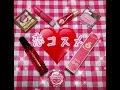 【恋が叶う？】プチプラ恋コスメ紹介❤