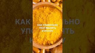 99% ЛЮДЕЙ ОБ ЭТОМ НЕ ЗНАЮТ #куркума #куркумин #бады #нутрициология #народнаямедицина