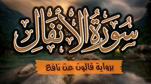 سورة الأنفال كاملة ومكتوبة برواية قالون عن نافع |~ المصحف المرتل للقارئ: أحمد المجيدي