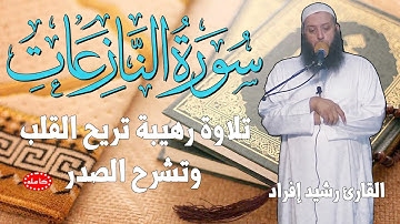 تلاوة رهيبة سورة النازعات | القارئ رشيد إفراد | (النسخة الأصلية) |  Surat Anaziat