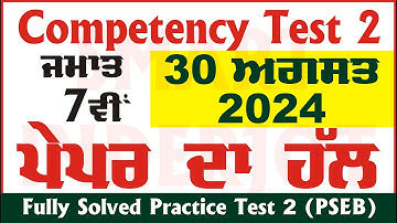7th Class Competency Based Test 2 Solution 30.08.2024 ਪੇਪਰ ਦਾ ਹੱਲ #PSEB #Solution #SmartInderjot