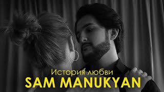 SAM MANUKYAN - История любви (Official audio)