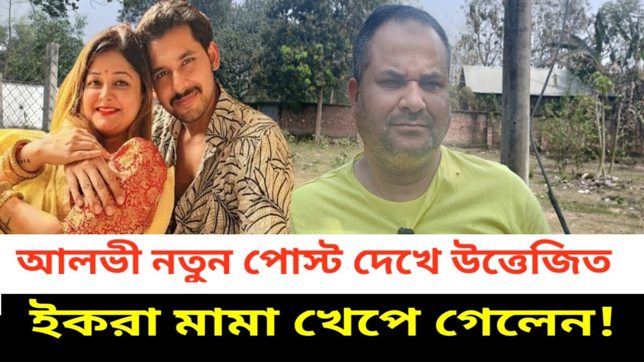 হঠাৎ ইকরাকে নিয়ে আলভী পোস্ট, তিথি কারনে ইকরার দাম্পত্য কলহ ইকরার মামা