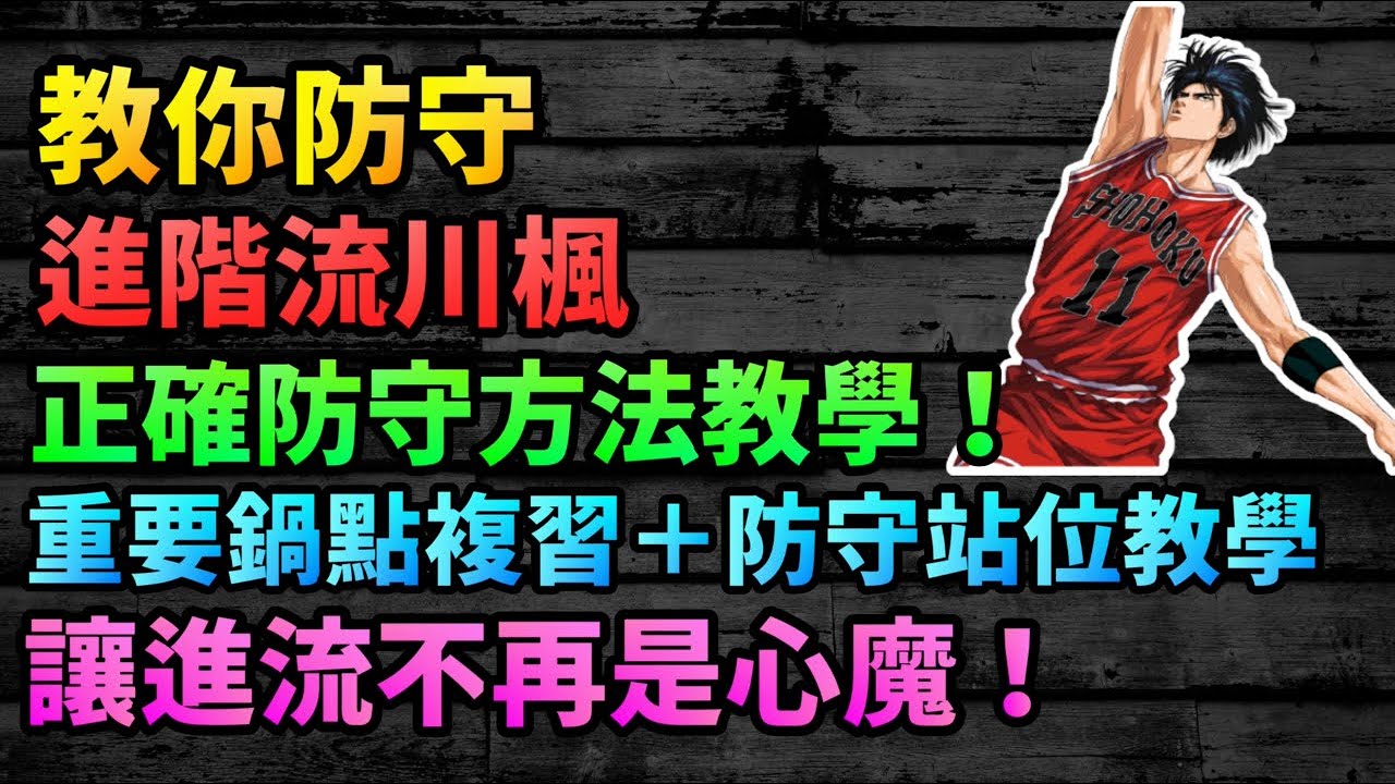 教你防守進階流川楓 正確防守方法教學 重要鍋點複習 防守站位教學 讓進流不再是心魔 花枝丸 灌籃高手 Youtube 教你防守進階流川楓 正確防守方法教學 重要鍋點複習 防守站位教學 讓進流不再是心魔 花枝丸 灌籃高手 Youtube