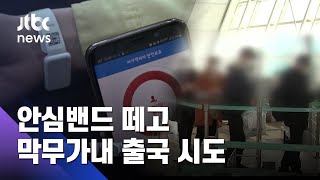 "미국 돌아가겠다" 안심밴드 떼고 막무가내 출국 시도한 30대 / JTBC 뉴스ON