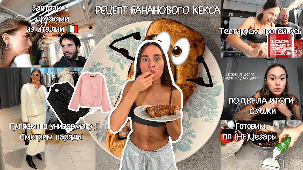 Подвожу итоги СУШКИ, Рецепт бананового кекса🥧, шопимся и выбираем лучки, тест протеинов, пп цезарь🥗