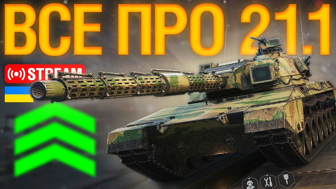 🔥ОГЛЯД оновлення 2.1.1 — НОВІ ТАНКИ, ГІЛКА, РЕБАЛАНСИ | Ентузіаст WoT